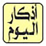 Logo of أذكار اليوم android Application 